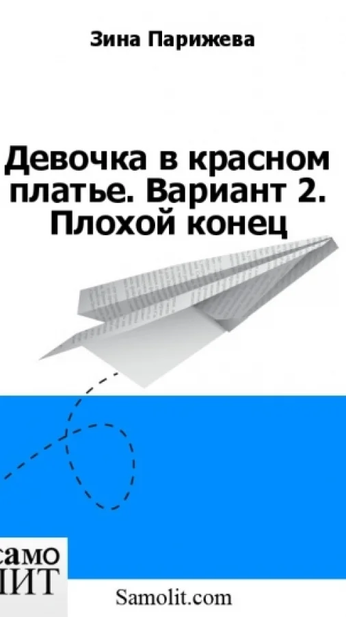 Девочка в красном платье. Вариант 2. Плохой конец