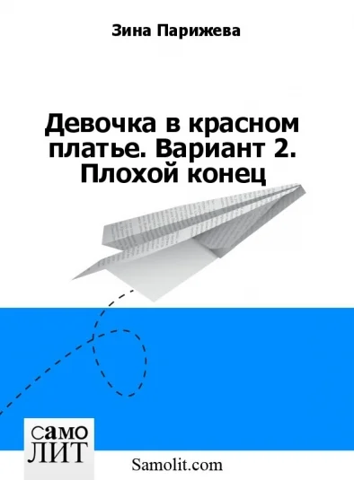 Девочка в красном платье. Вариант 2. Плохой конец