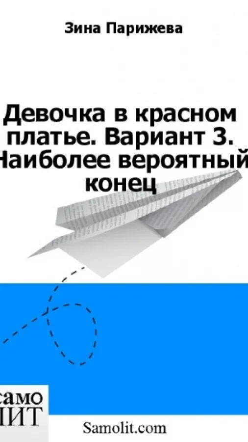 Девочка в красном платье. Вариант 3. Наиболее вероятный конец