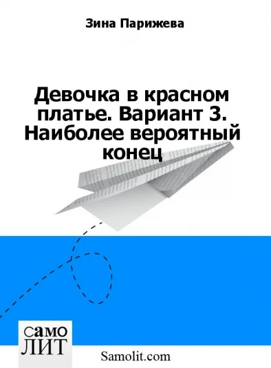 Девочка в красном платье. Вариант 3. Наиболее вероятный конец