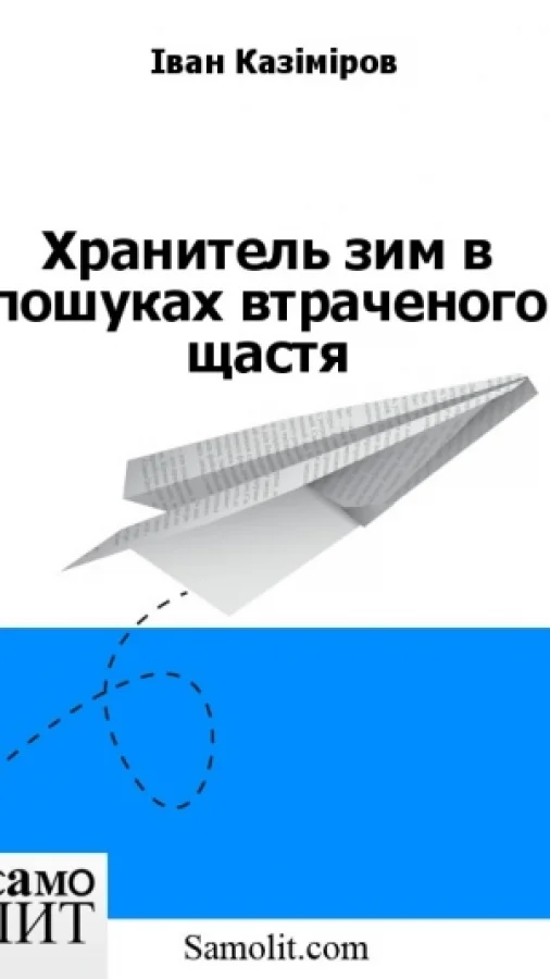 Хранитель зим в пошуках втраченого щастя