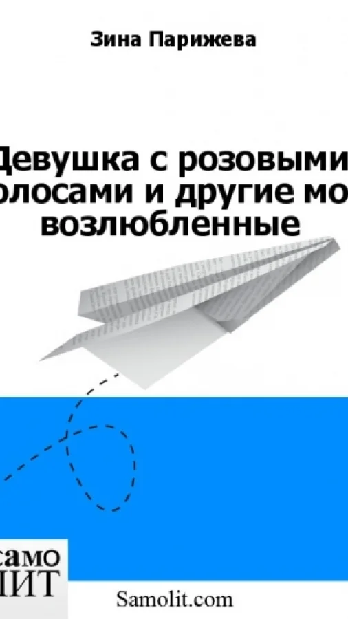 Девушка с розовыми волосами и другие мои возлюбленные