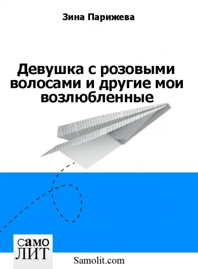 Девушка с розовыми волосами и другие мои возлюбленные