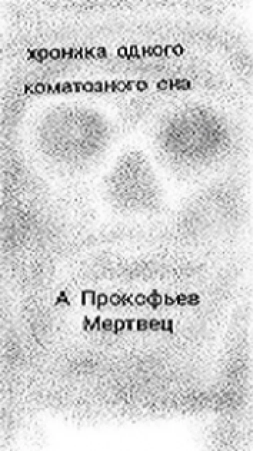 Мертвец (хроника одного коматозного сна)