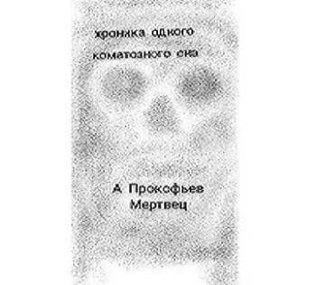 Мертвец (хроника одного коматозного сна)