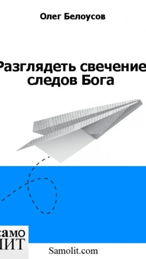 Разглядеть свечение следов Бога