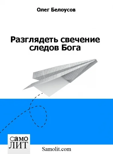 Разглядеть свечение следов Бога