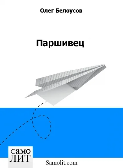 Паршивец