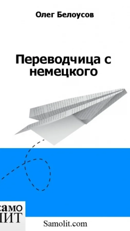 Переводчица с немецкого