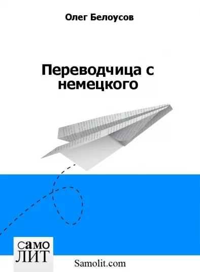 Переводчица с немецкого