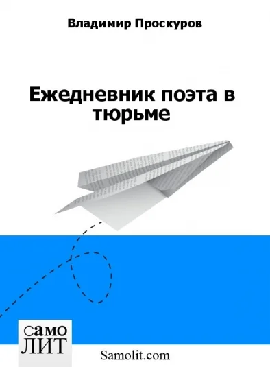 Ежедневник поэта в тюрьме