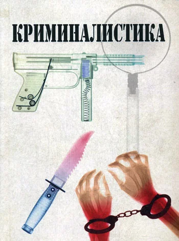 Криминалистическая казуистика