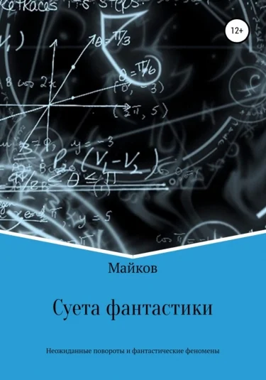 Суета фантастики