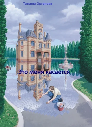 Это меня касается