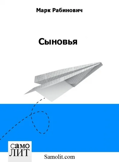 Сыновья