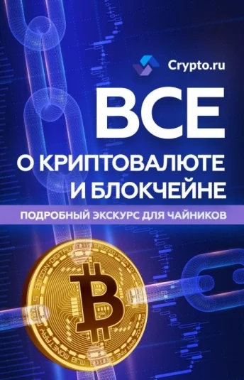 Все о криптовалюте и блокчейне: подробный экскурс для чайников
