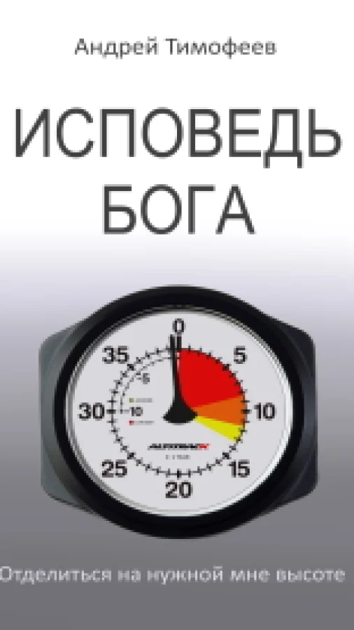 Исповедь Бога