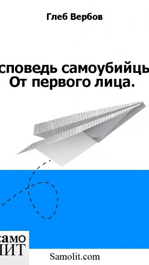 Исповедь самоубийцы. От первого лица.