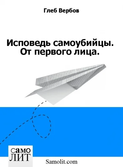 Исповедь самоубийцы. От первого лица.
