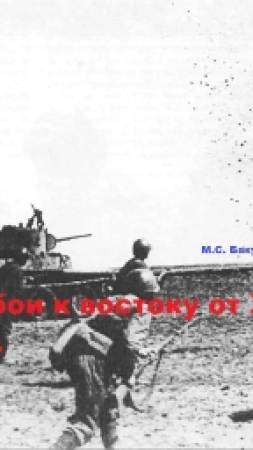 Танковые бои к востоку от Харькова. Май 1942 г.