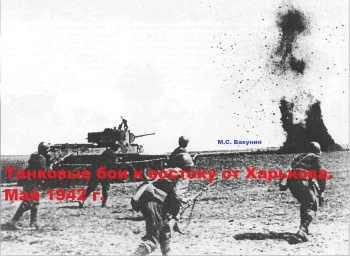 Танковые бои к востоку от Харькова. Май 1942 г.