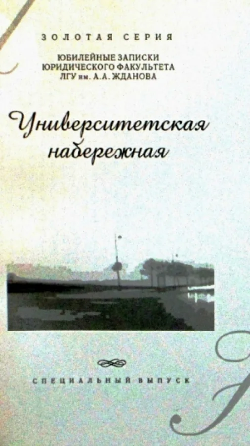 Университетская набережная