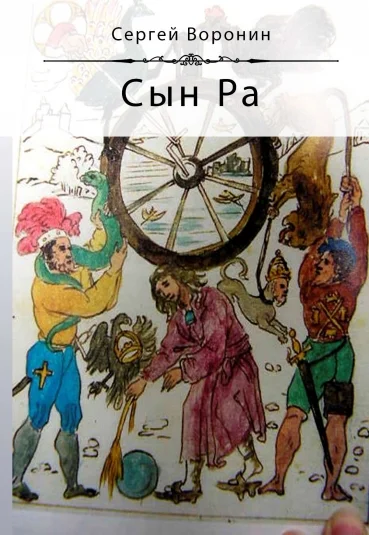 Сын Ра (новая версия 2022 года)
