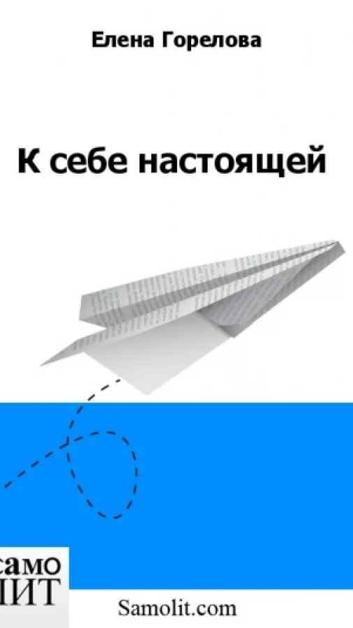 К себе настоящей