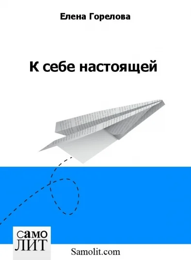 К себе настоящей