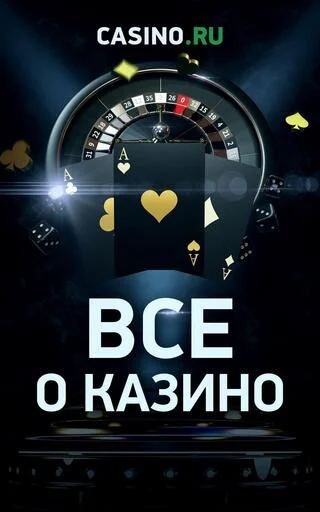 Все о  казино