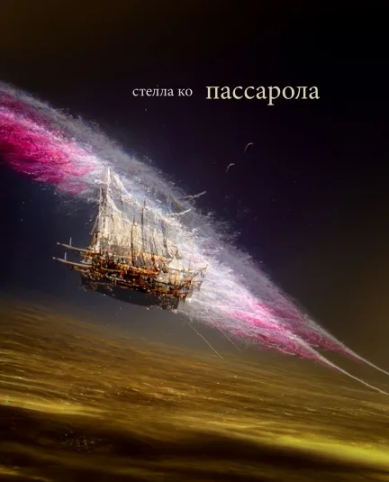 Пассарола