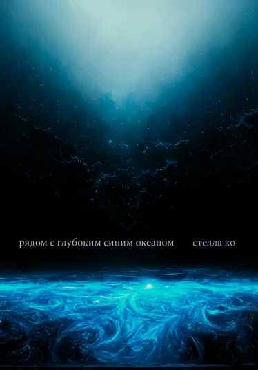 Рядом с глубоким синим океаном