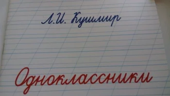 Одноклассники