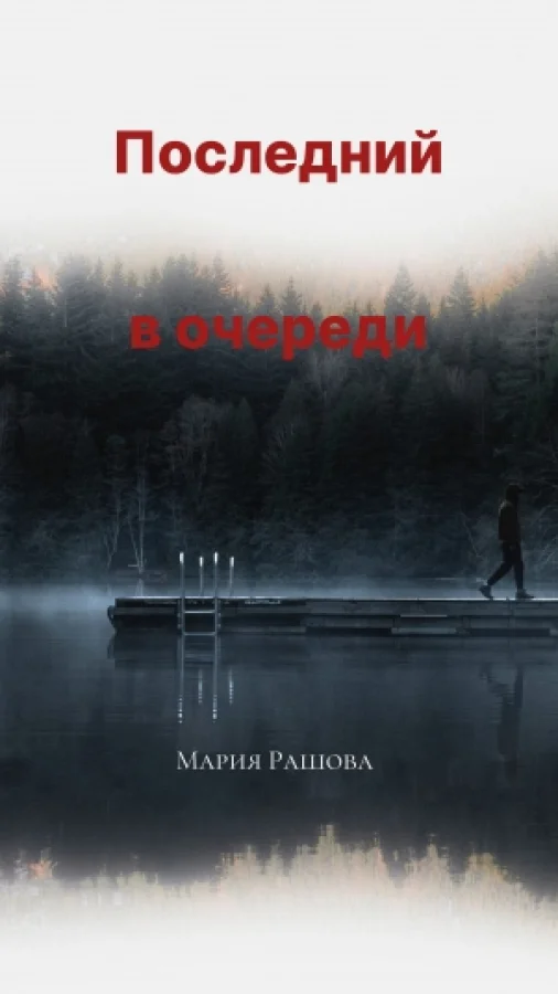 Последний в очереди