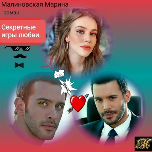 Секретные игры любви.