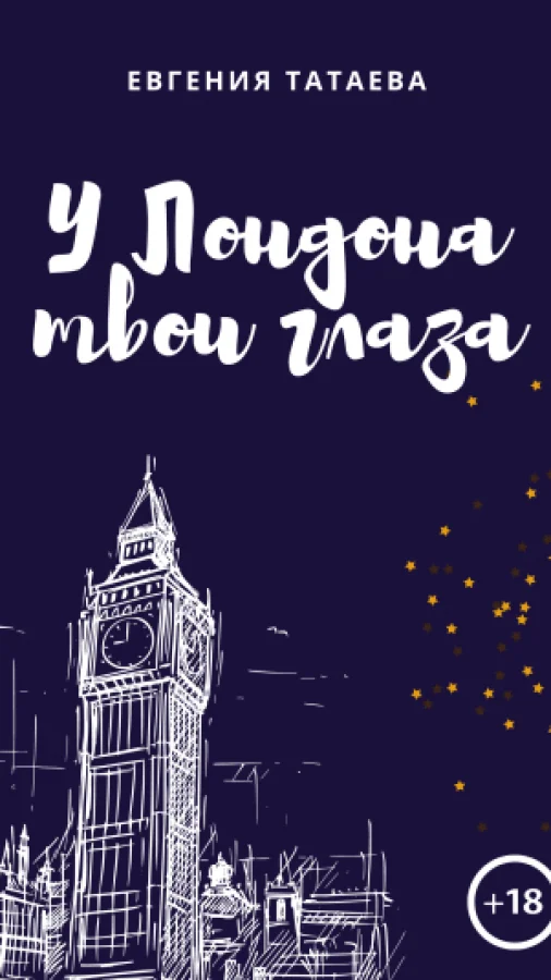 У Лондона твои глаза