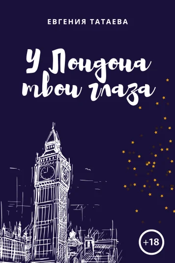 У Лондона твои глаза