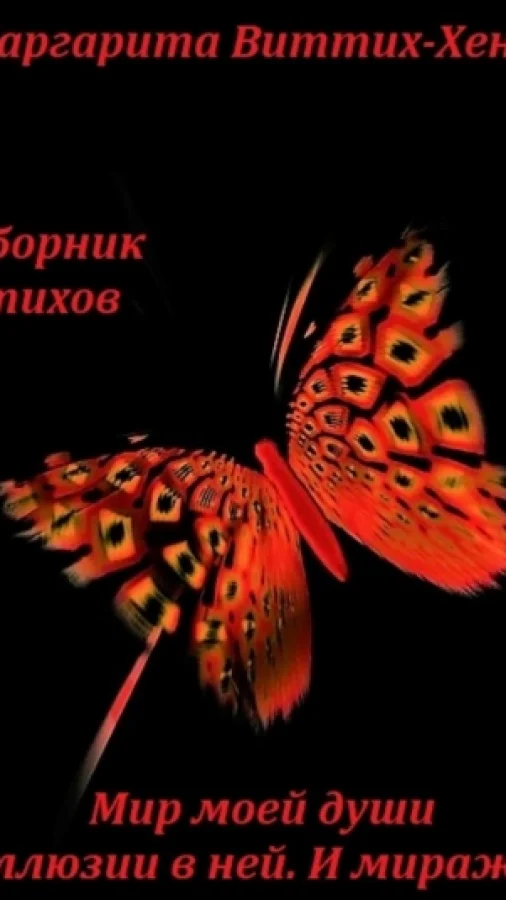 СБОРНИК СТИХОВ. МИР МОЕЙ ДУШИ. ИЛЛЮЗИИ В НЕЙ. И МИРАЖИ… ПИШУ ДЛЯ ВАС. ПИШУ ДУШОЙ