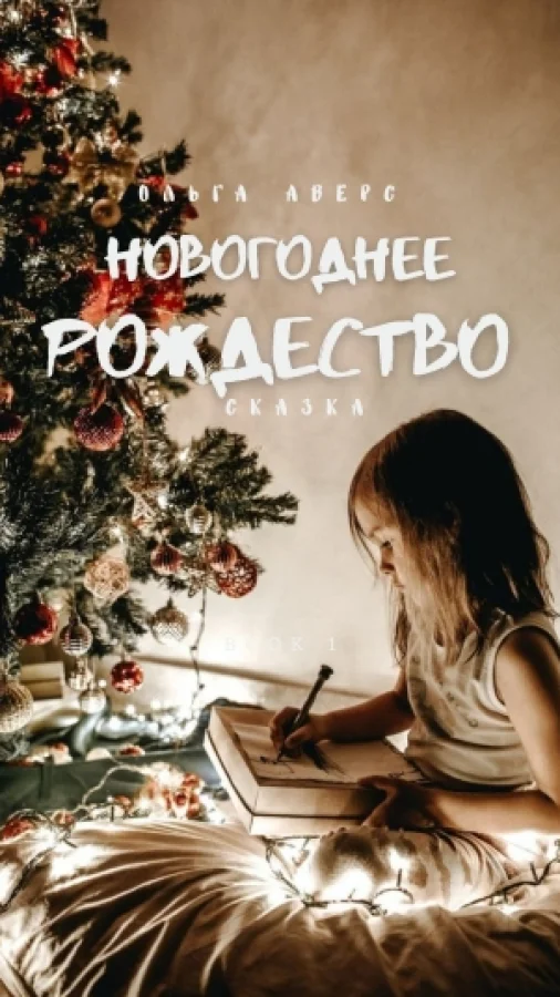 Новогоднее Рождество