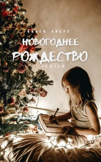 Новогоднее Рождество