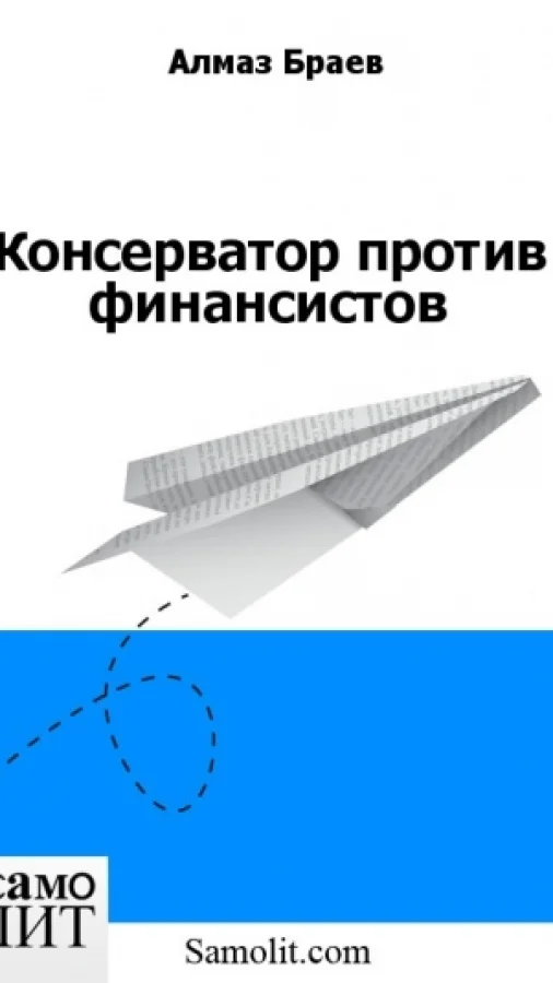 Консерватор против финансистов