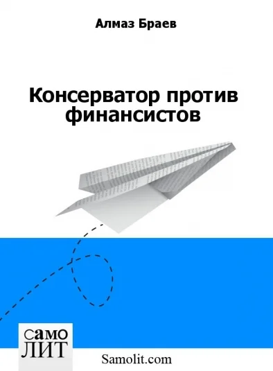 Консерватор против финансистов