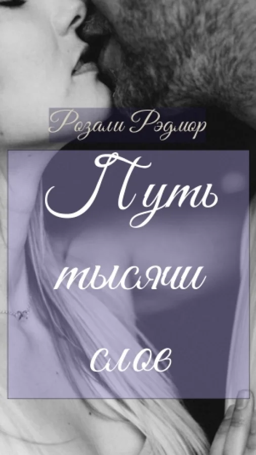 Путь тысячи слов
