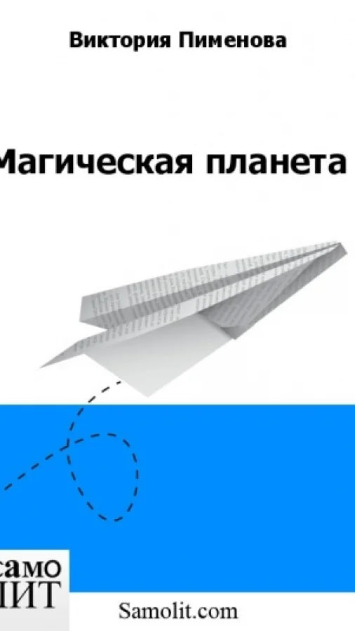 Магическая планета