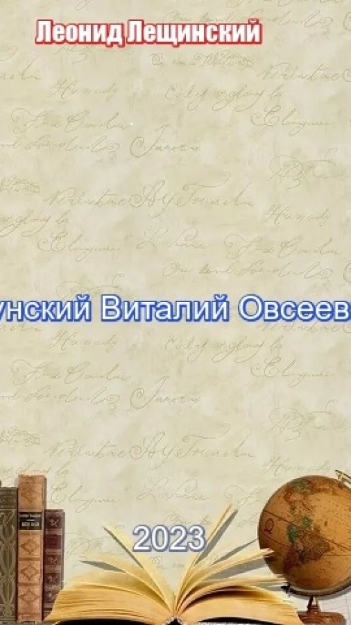Пунский Виталий Овсеевич