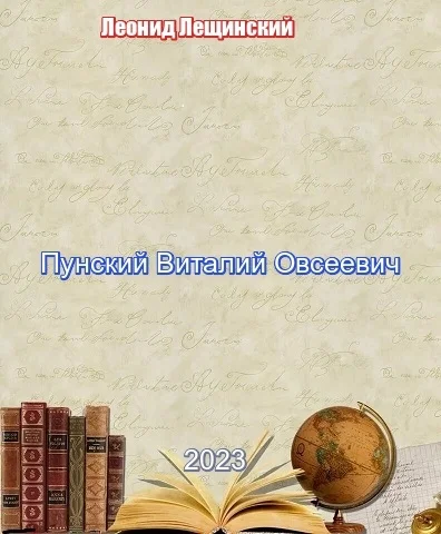 Пунский Виталий Овсеевич