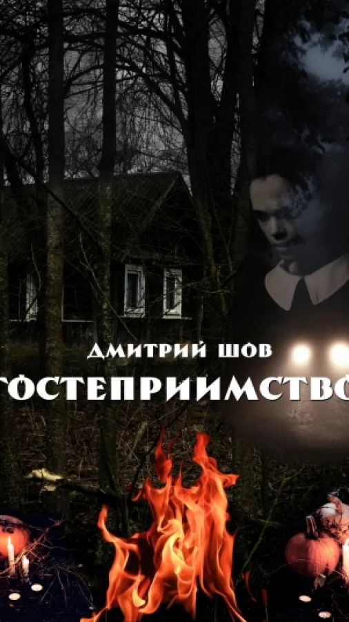 Гостеприимство