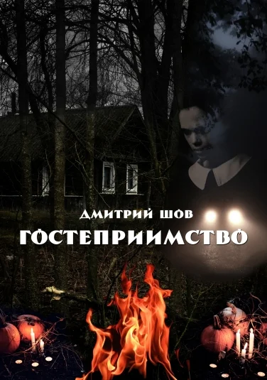 Гостеприимство