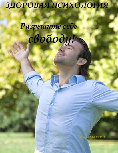 Здоровая психология. Выпуск второй