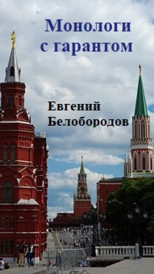 Монологи с гарантом